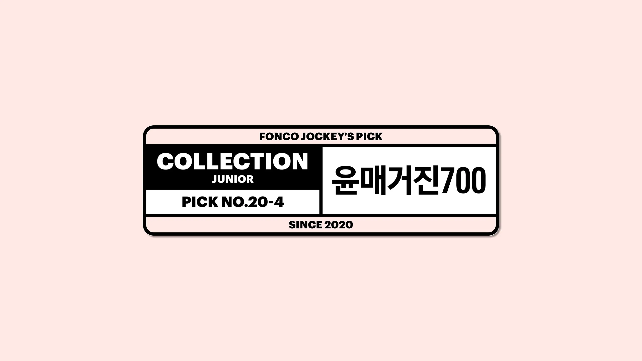 폰코, 상업용폰트, 자막폰트, 본문용,제목용,장체,자막폰트,가독성,표시성분폰트