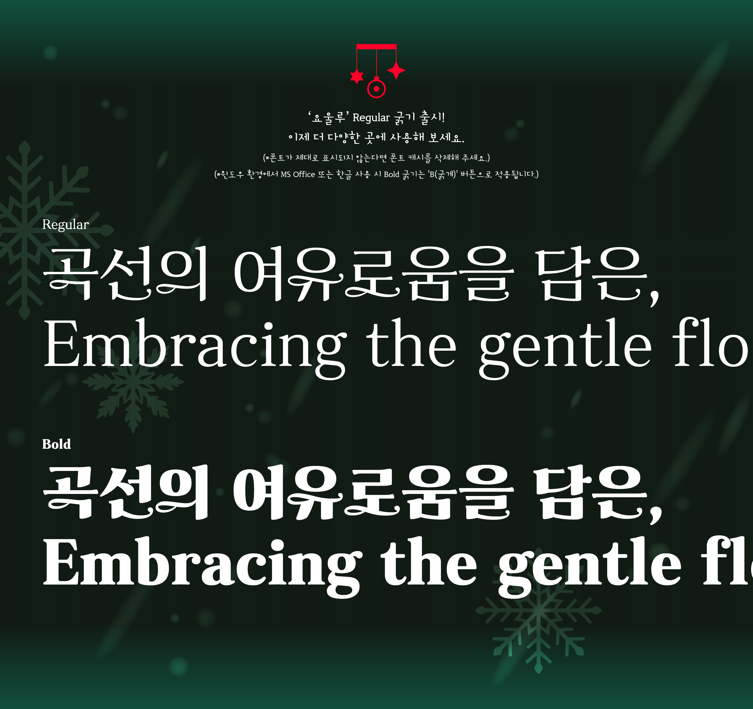 폰코, 상업용폰트, 자막폰트, 크리스마스,새해,행사,기념일,축하,카드,포스터,패키지,화려한,장식적인