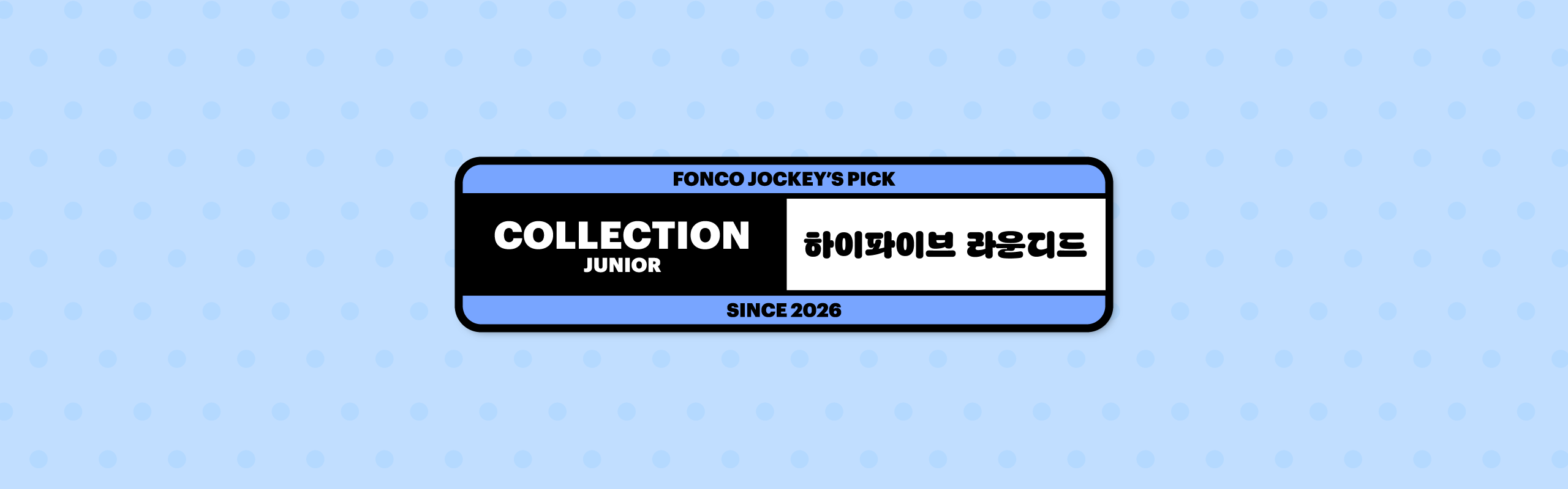 폰코, 상업용폰트, 자막폰트, 활동적인,에너제틱,힘찬,큼직한,두꺼운,유연한,속도감,연결성,영상용폰트,제목용폰트,자막폰트,둥글한,말랑한