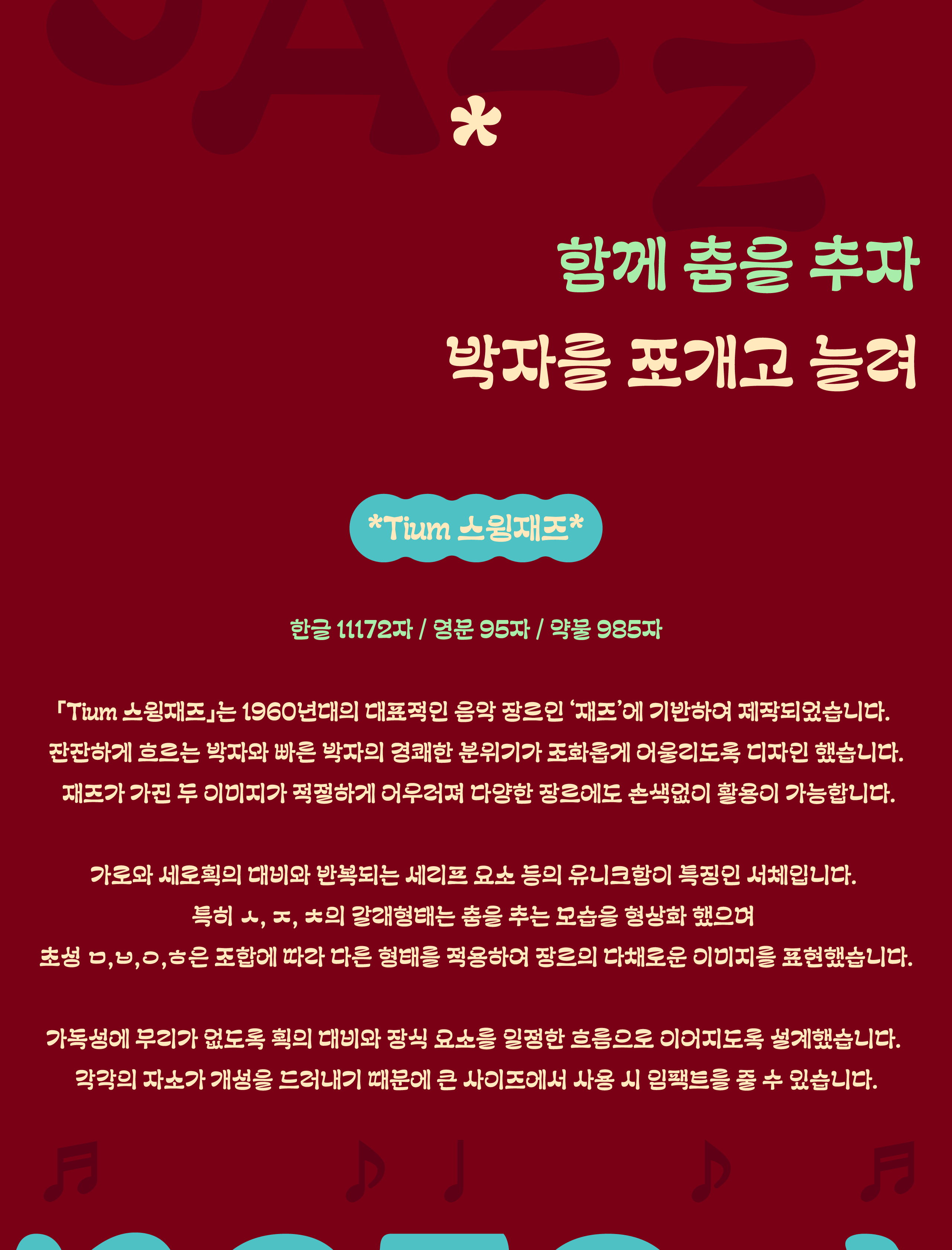 폰코, 상업용폰트, 자막폰트, 제목용,재즈,디스플레이,강조,캐주얼,여유로운