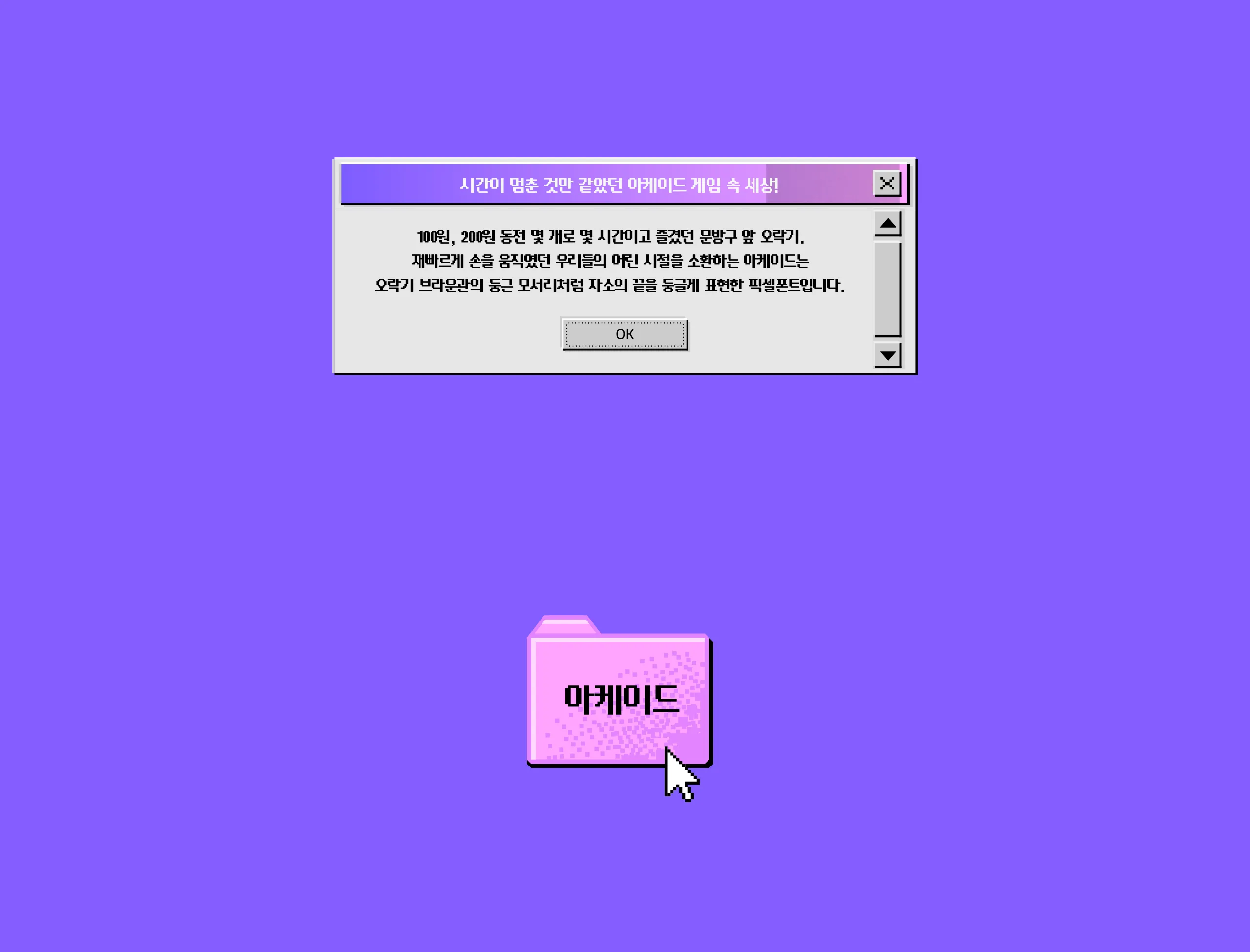 윤디자인그룹 픽셀 폰트 pixel font 아케이드