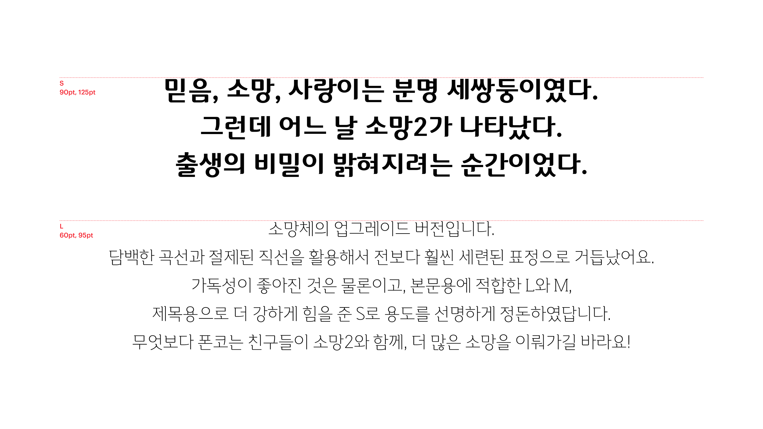 윤디자인, 폰트, 폰코, 소망2, 제목용,본문용,깔끔한디자인,세련된,가독성좋은,담백한곡선,자막폰트,썸네일폰트