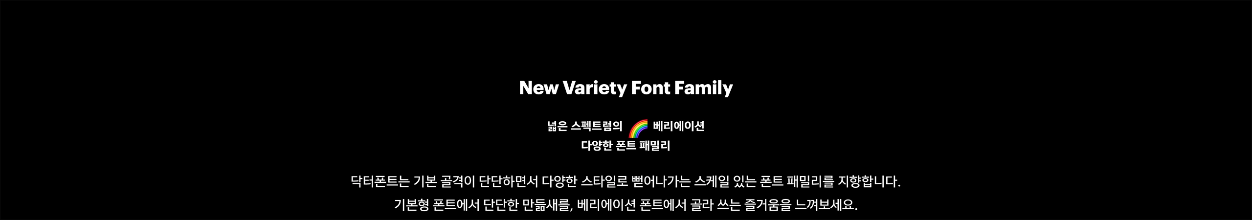 윤디자인, 폰코, 폰트, 닥터폰트, DR셀럽, 이호, 웨딩, 마일드, 엣지, 소프트, 레이디, 클래식, 옴므, 산스, wedding, sans, mild, edge, soft, lady, classic, homme, 제목용, 헤드라인
