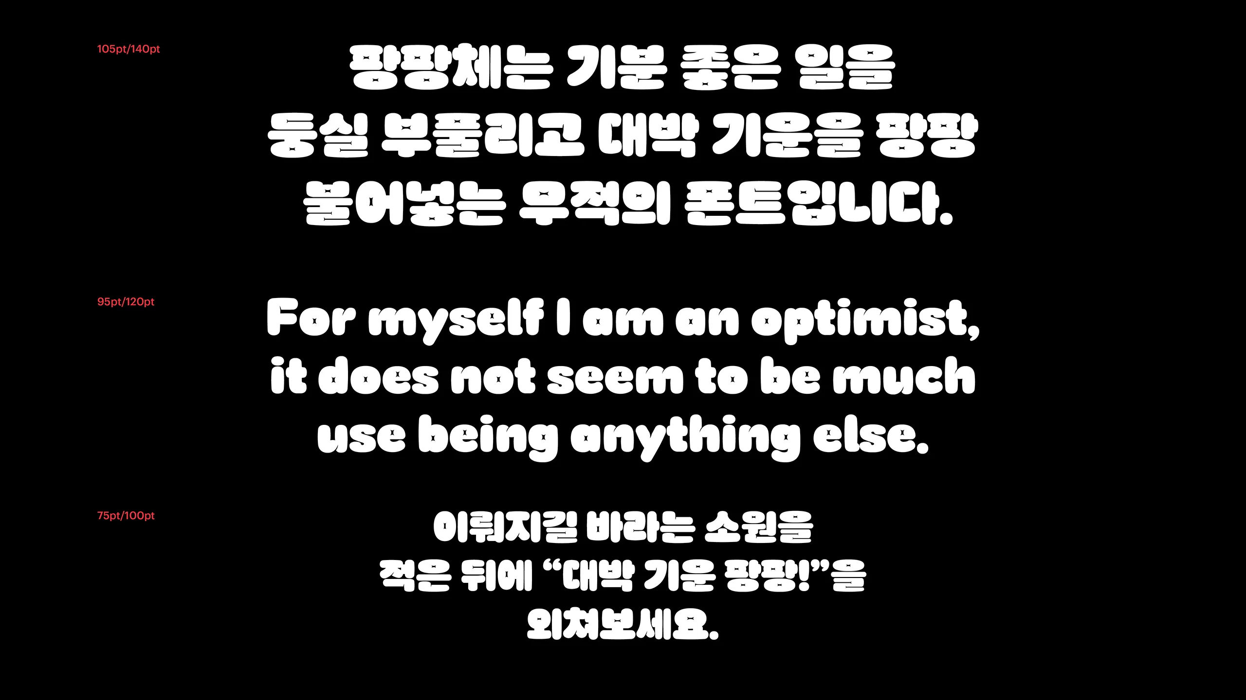 윤디자인, 폰트, 폰코, DS 팡팡, 상업용폰트, 자막폰트, 볼륨감, 빵빵한, 키치한, 풍선