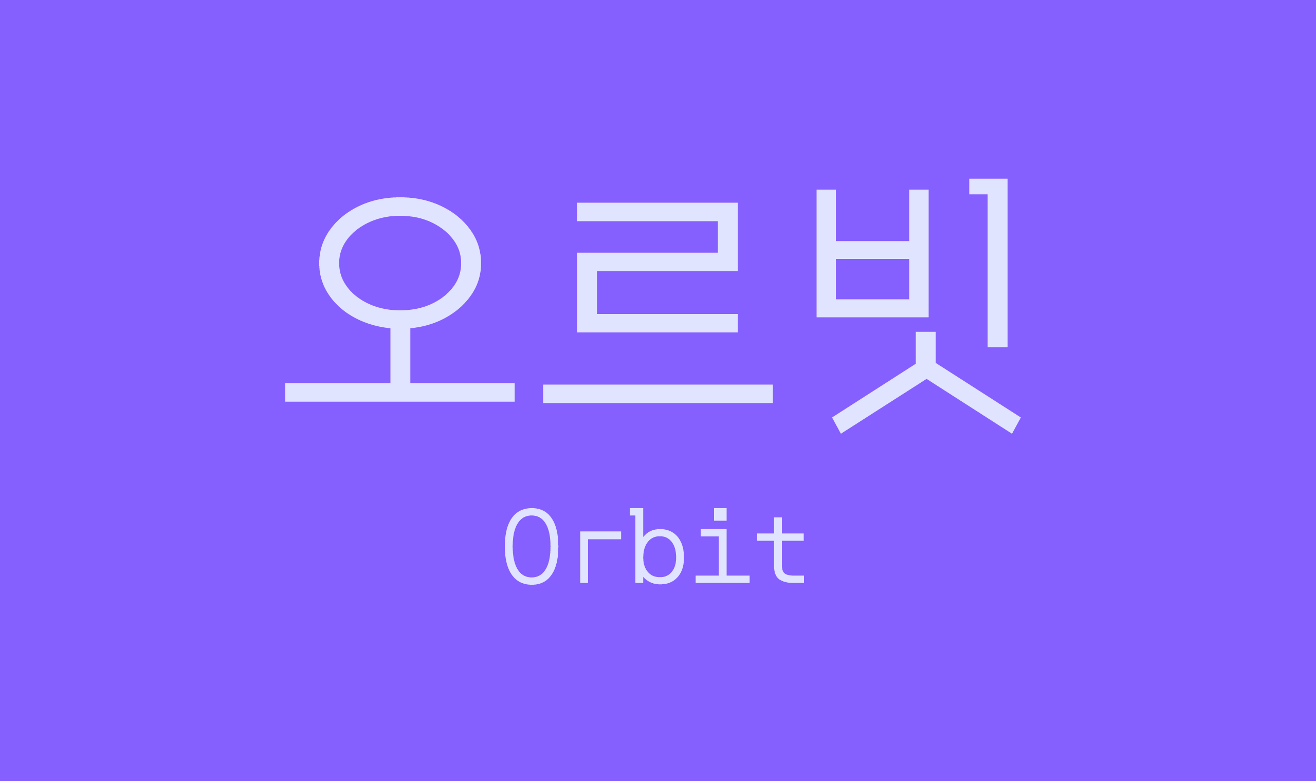 폰코, 무료폰트, JAMO, OFL, 오르빗, Orbit, 코딩폰트