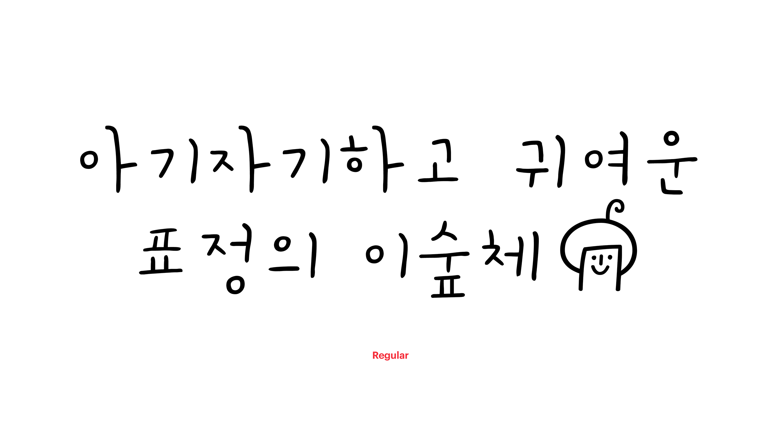 폰코, 상업용폰트, 자막폰트, 윤디자인, 이숲체, 무료폰트, 손글씨폰트, 다꾸, 귀여운폰트, 브이로그자막, 아기자기한, 딩벳아이콘, 필기체