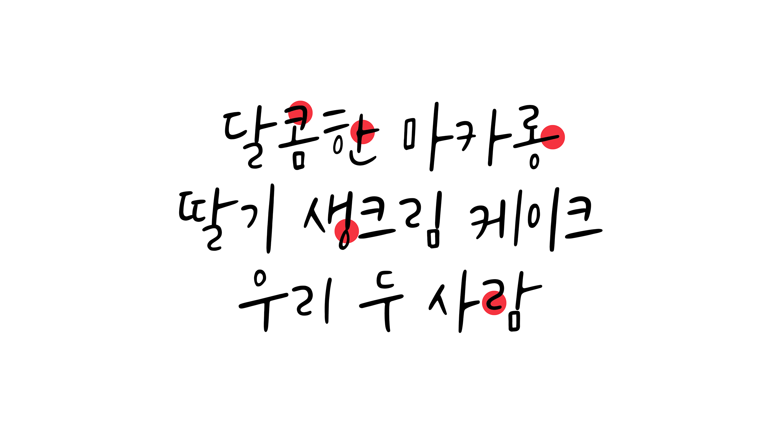 폰코, 상업용폰트, 자막폰트, 윤디자인, 폰트, 공병각,캘리그래피,손글씨폰트,감성자막,자연스러운,자유로운,북디자인,타이틀,펜글씨