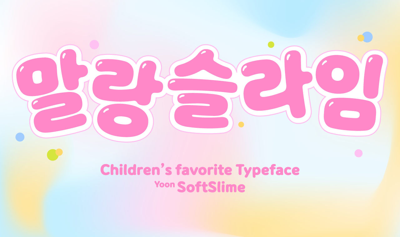 말랑 탱글한 슬라임이 서체로! ‘말랑슬라임’, 윤콜렉션 업데이트