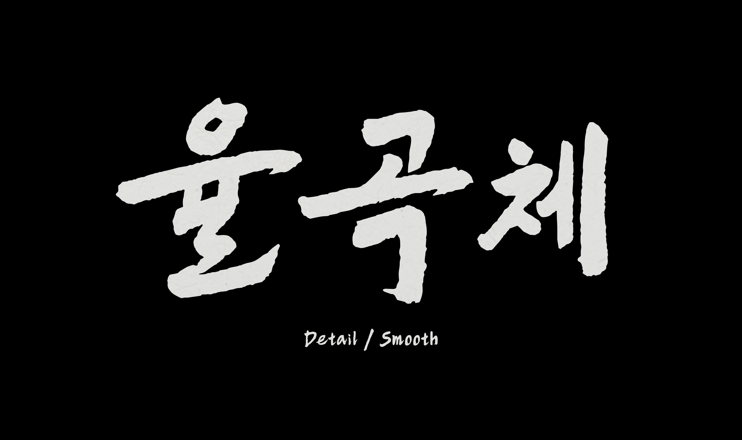 폰코, 솔폰트, 캘리그래피, 율곡체