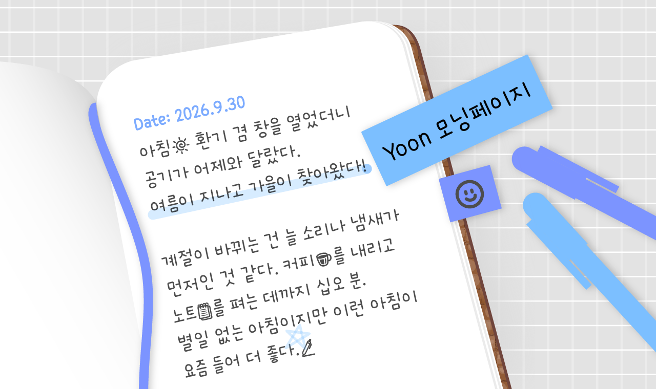 맑고 산뜻한 아침의 기록, ‘Yoon 모닝페이지’ 업데이트