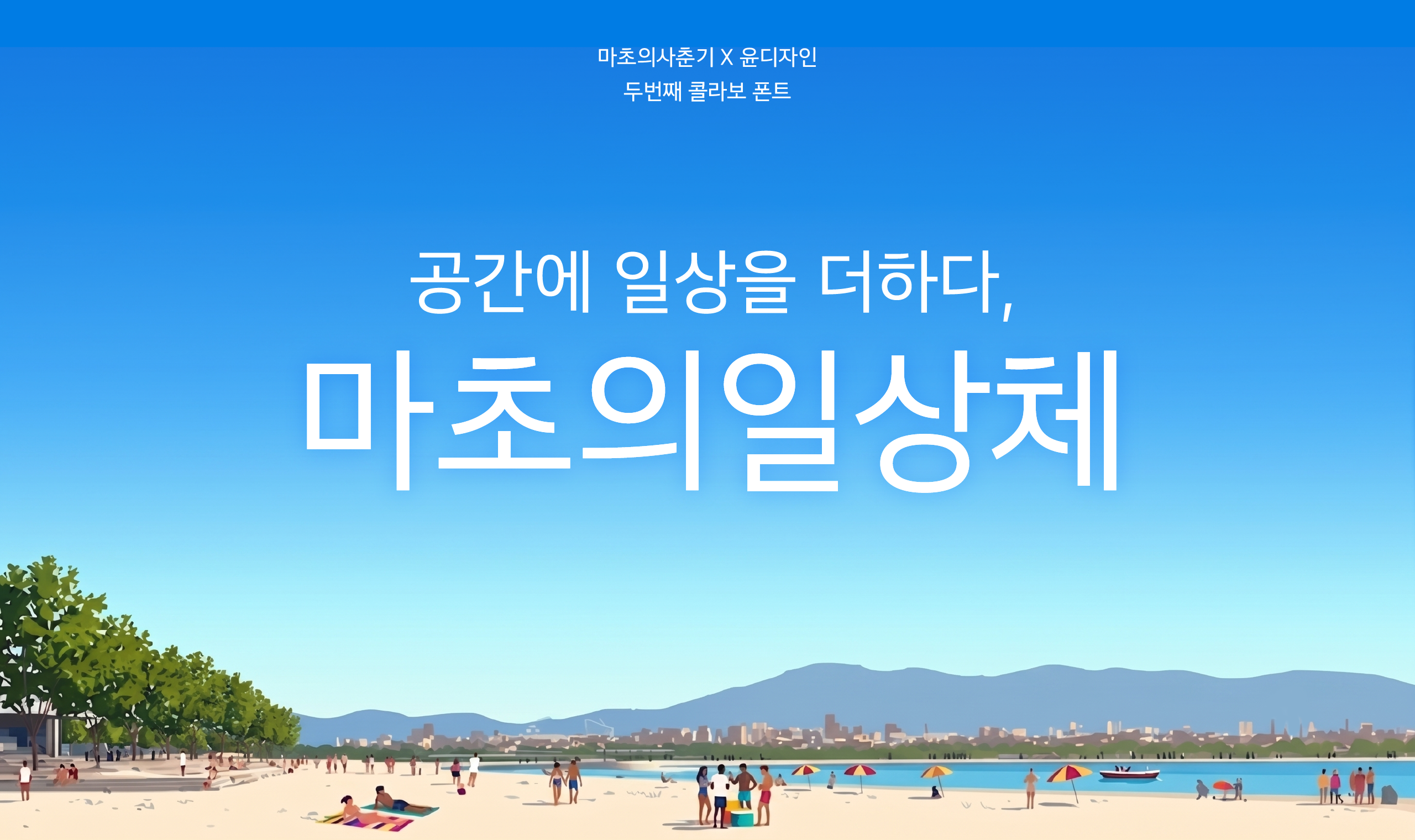 폰코, 상업용폰트, 자막폰트, 마초의사춘기, 본문용, 텍스트, 여유로운, 여백, 시원한, 섬세한, 편안한, 가독성