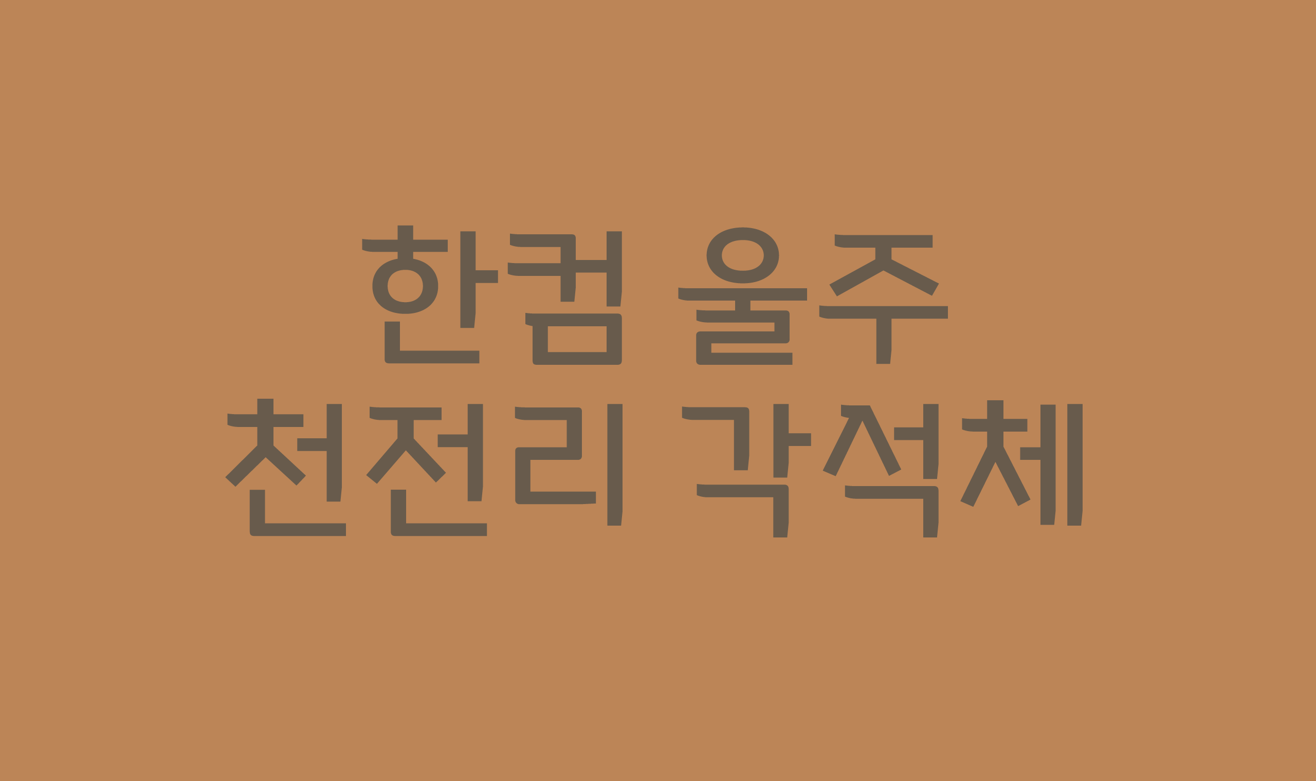 폰코, 무료폰트, 한컴폰트, 한글과컴퓨터, 한컴 울주 천전리 각석체