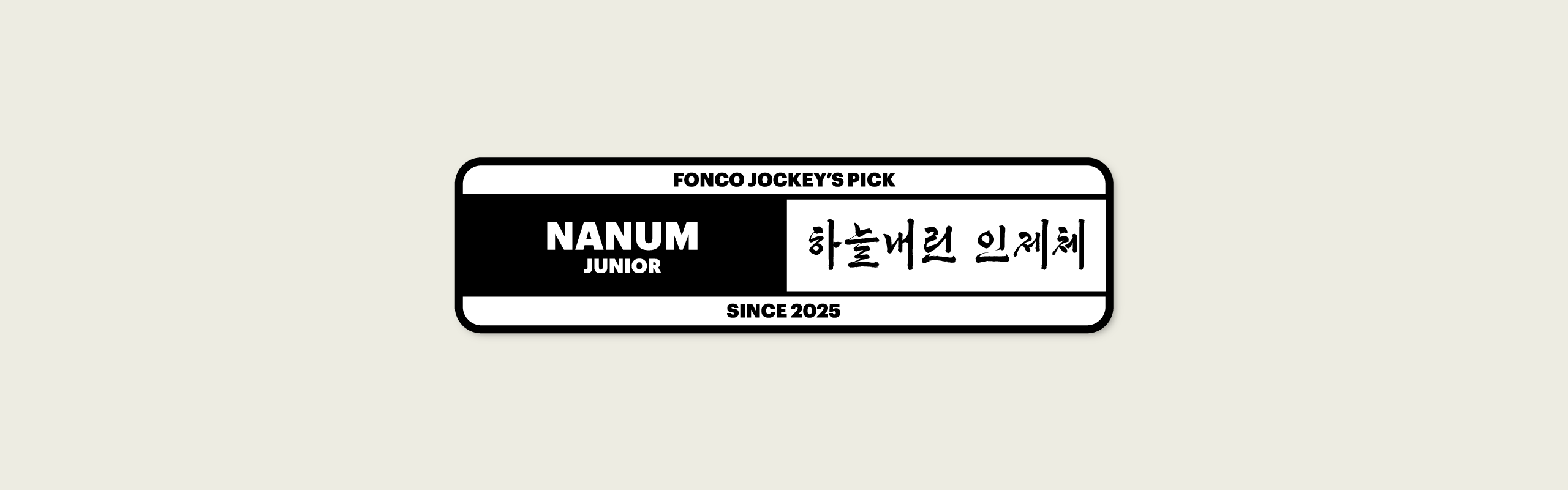 폰코, 무료폰트, 하늘내린인제체, 나눔폰트, 인제군, 인제군서체, 도시서체