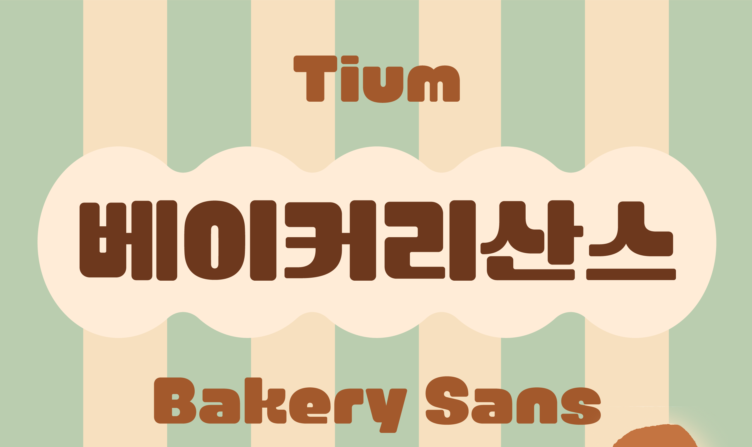 폰코, 상업용폰트, 자막폰트, 제목용,귀여운,디스플레이,블랙