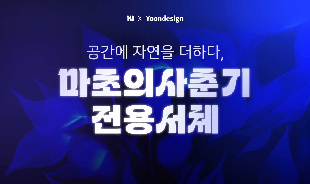 자연의 감성을 담은 ‘마초의사춘기체’, ‘마초의일상체’ 업데이트