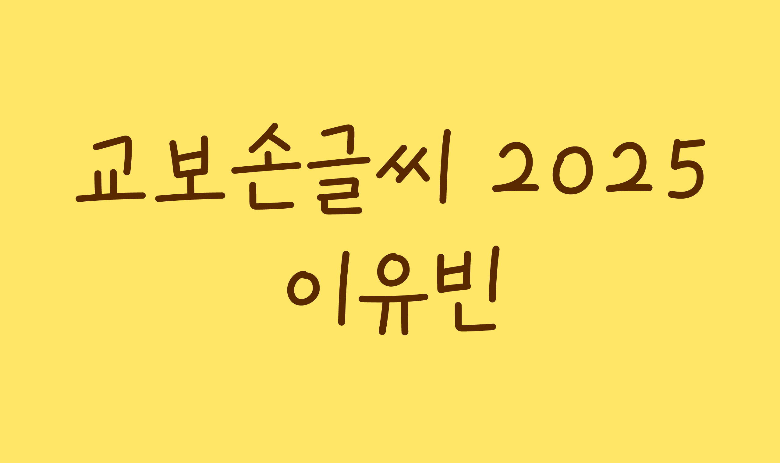폰코, 상업용폰트, 자막폰트, 교보손글씨, 손글씨폰트, 이유빈, 펜글씨, 일기체, 다이어리, 감성폰트, 무료폰트, 나눔폰트