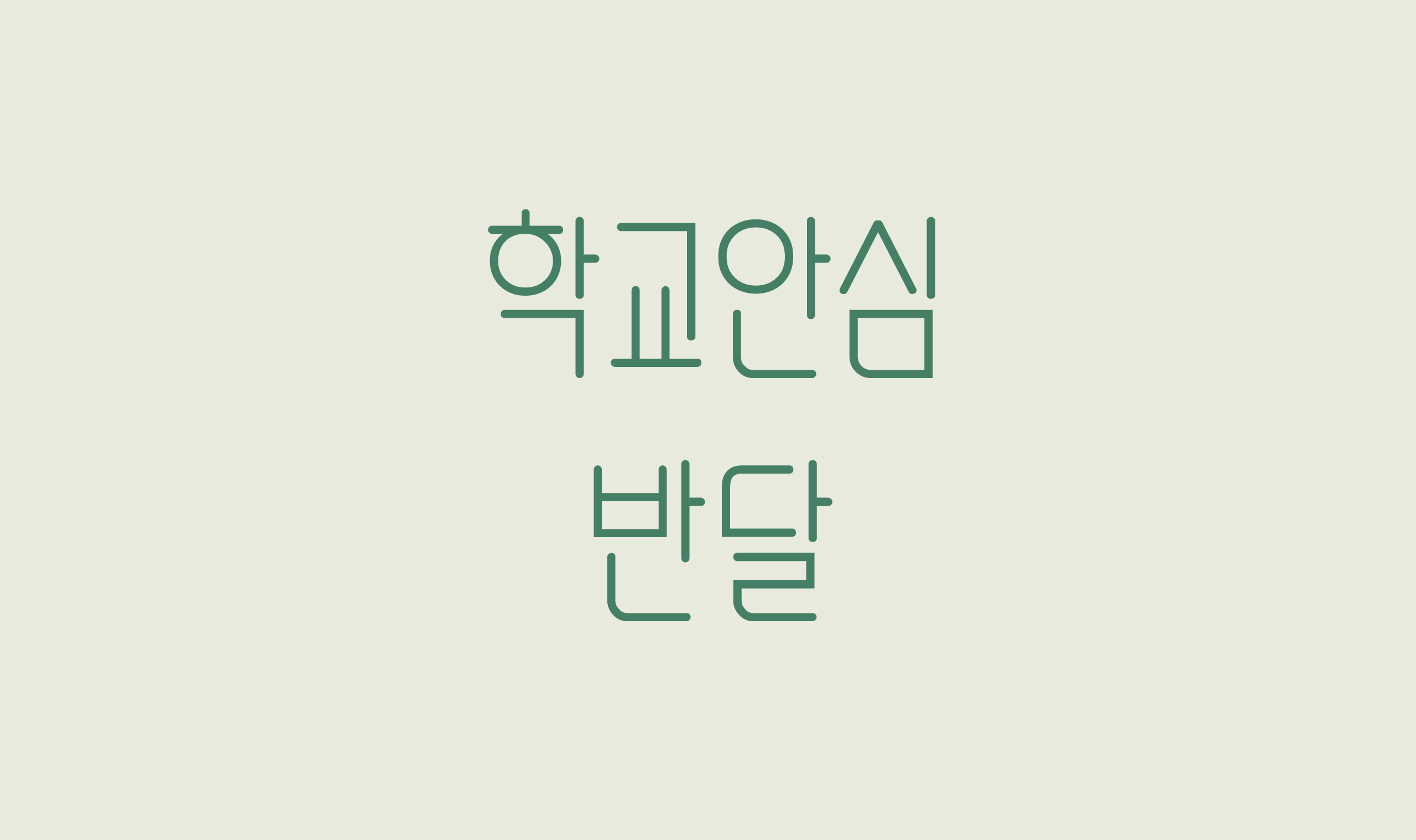 폰코, 상업용폰트, 자막폰트, OFL폰트, 무료폰트, 학교안심 반달, 얇은획, 깔끔한폰트, 현대적