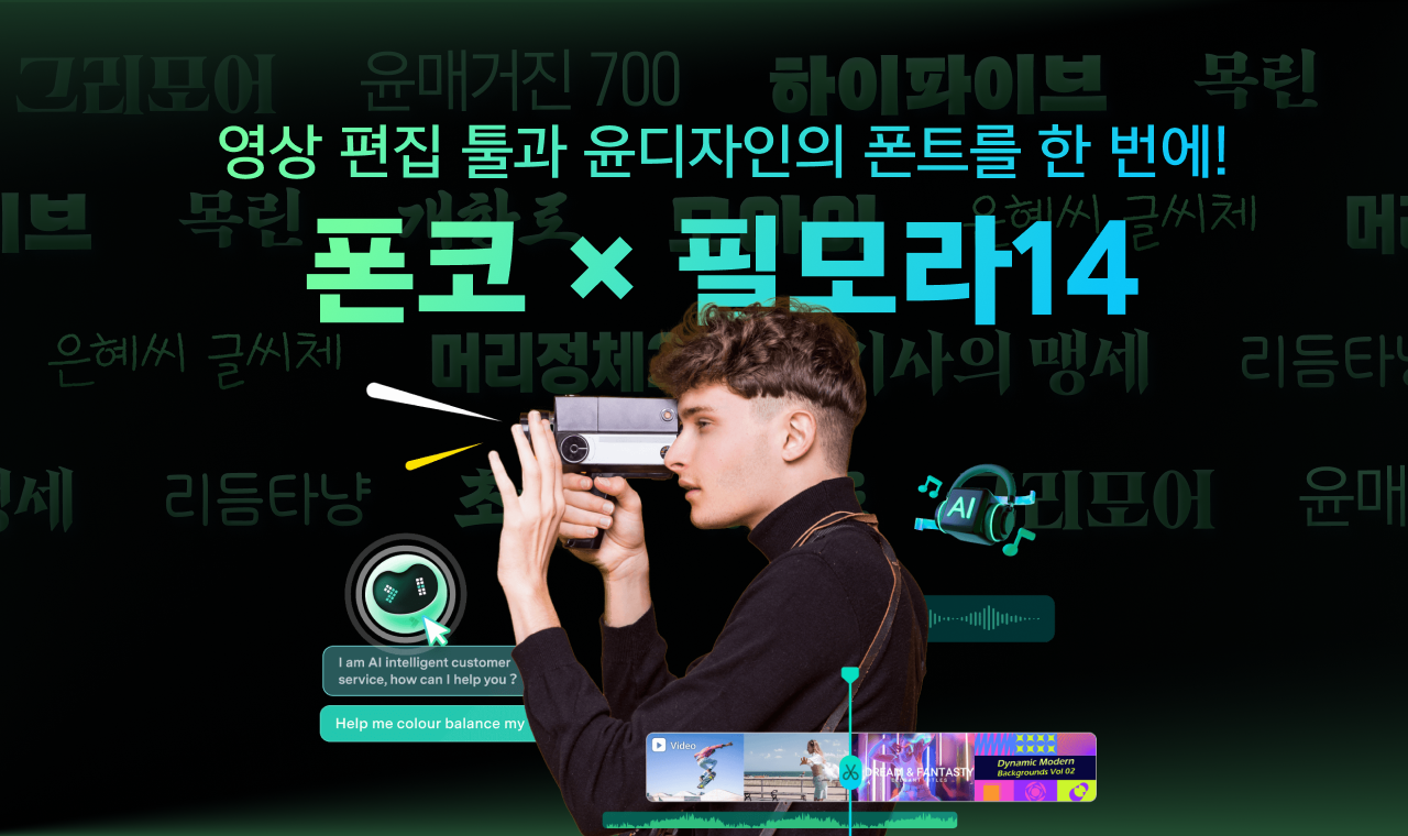 영상 편집 고민 끝! 폰코 x 필모라 결합상품 출시