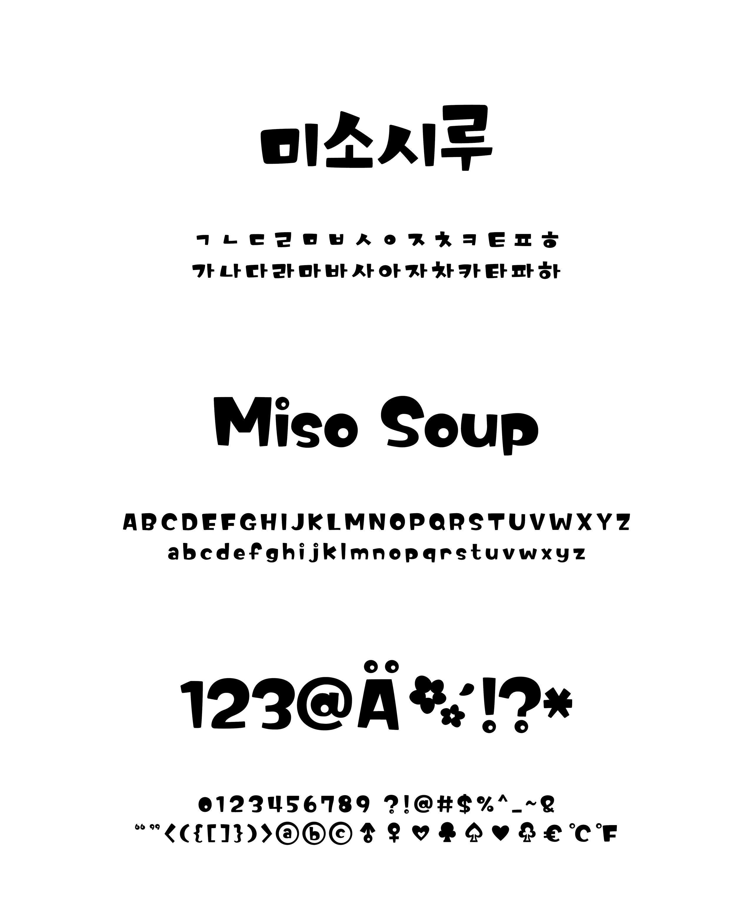 윤디자인, 폰코, 폰트, 미소시루, 먹방폰트, 아기자기한폰트,도톰한,귀여운,유튜브자막,다꾸,푸드콘텐츠,타이틀,자막폰트
