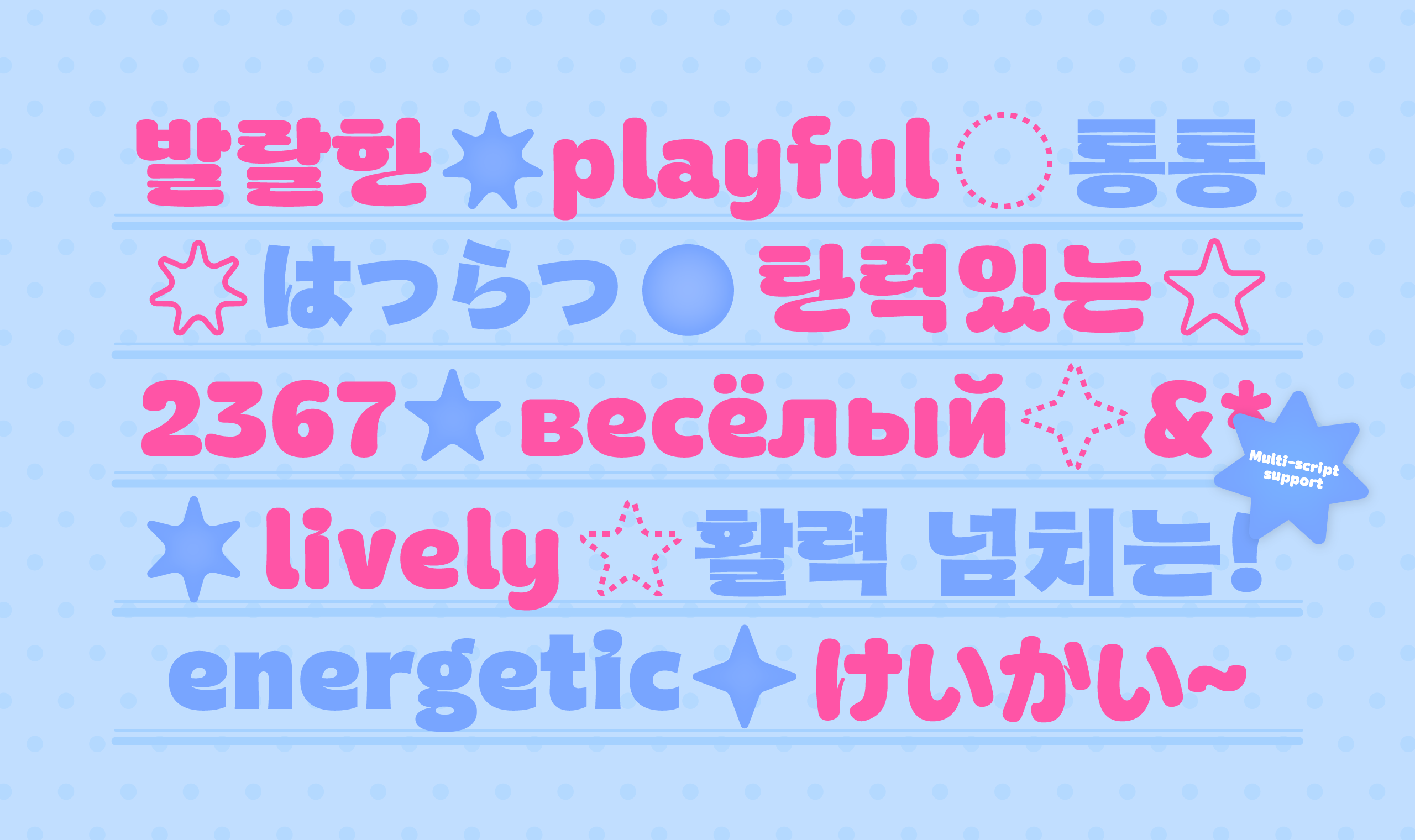 폰코, 상업용폰트, 자막폰트, 활동적인,에너제틱,힘찬,큼직한,두꺼운,유연한,속도감,연결성,영상용폰트,제목용폰트,자막폰트,둥글한,말랑한