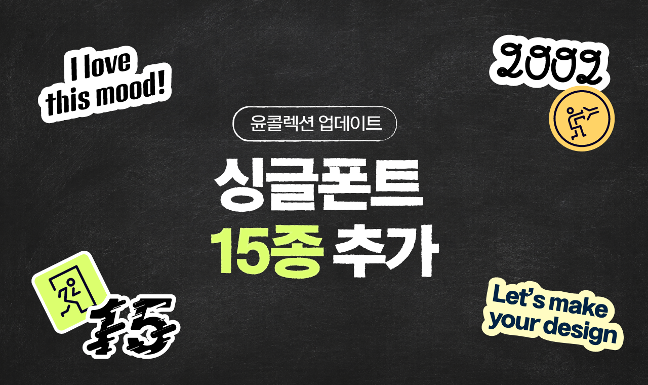 윤콜렉션에 새로운 개성을 더하다, 싱글폰트 15종 추가