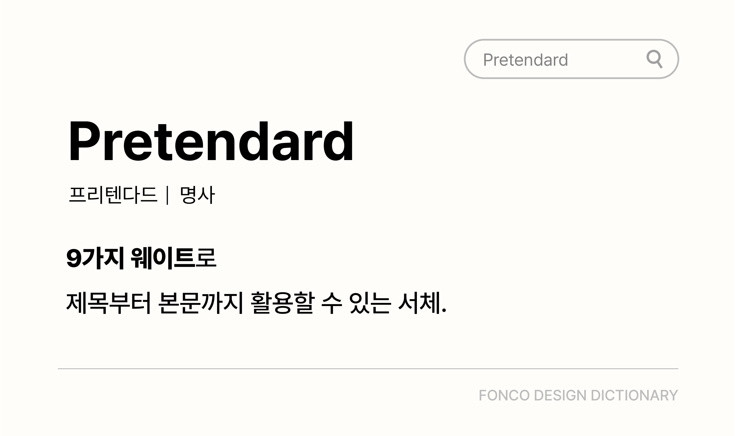폰코, 상업용폰트, 자막폰트, 범용성,가독성,직선적인,신뢰감,미니멀,제목용,본문용,PPT폰트,UI폰트