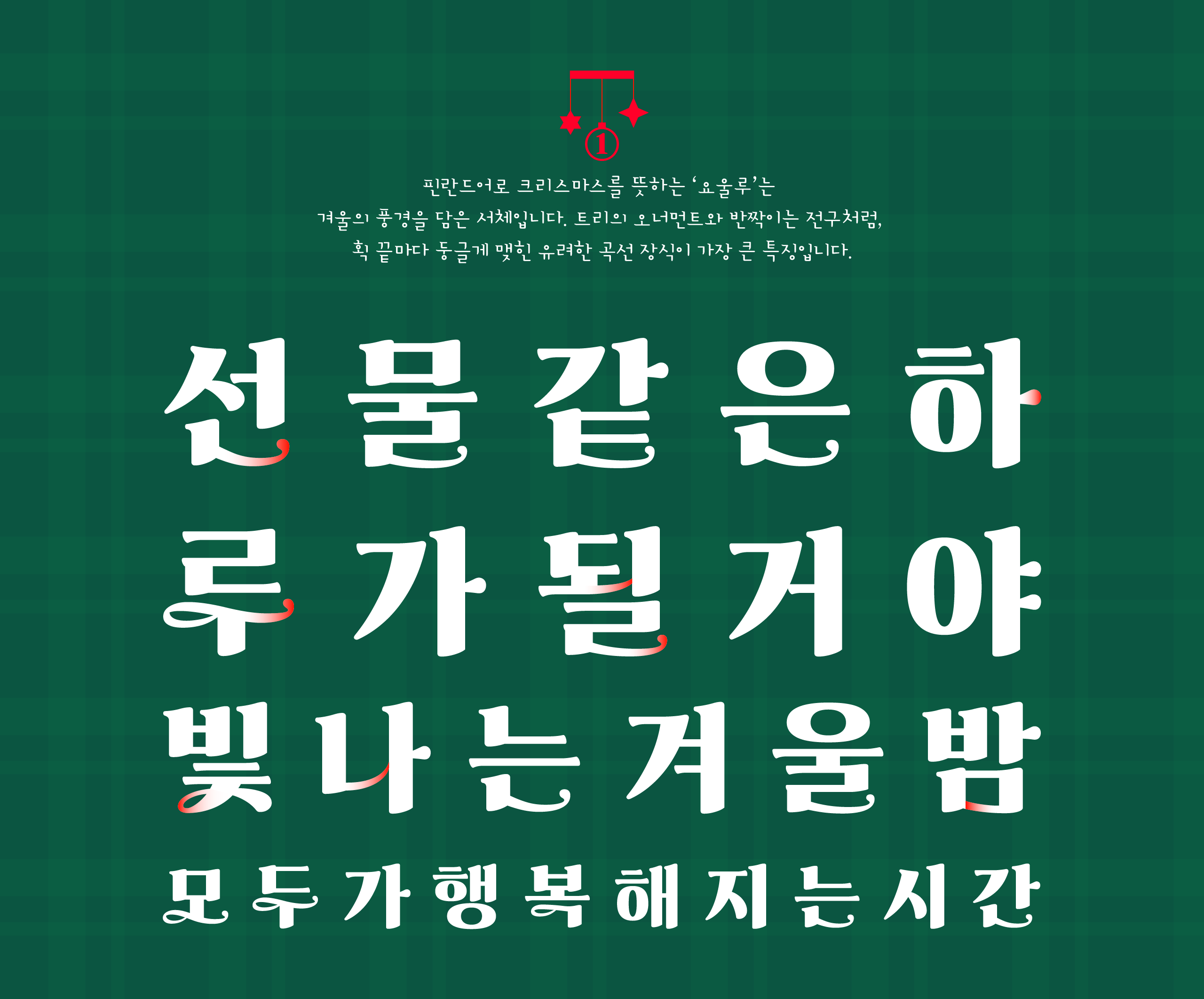 폰코, 윤콜렉션, 폰트, Yoon 요울루, 크리스마스, 새해, 기념일, 축하, 포스터, 패키지, 자막폰트, 영상자막