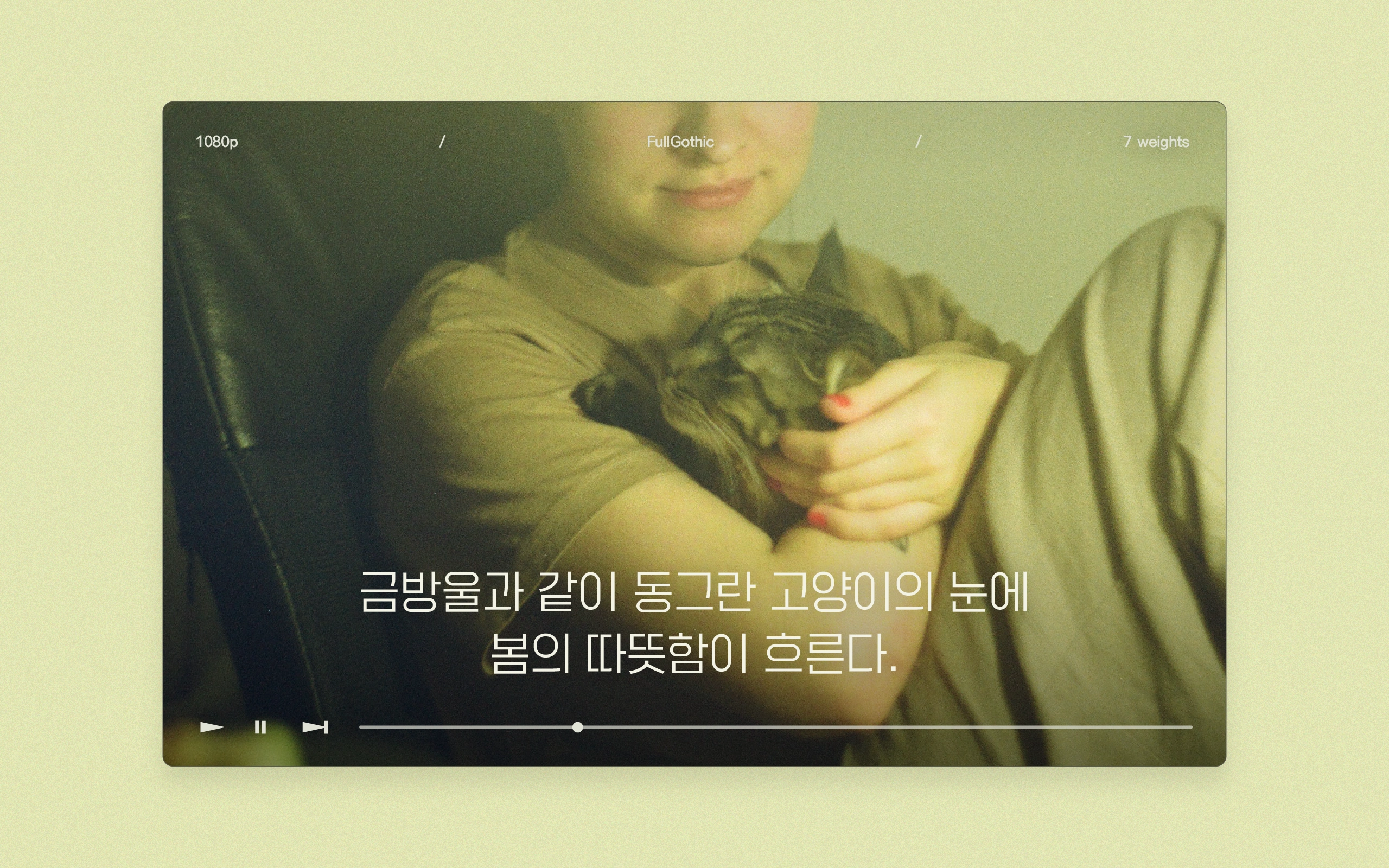 타이포디자인연구소 풀고딕