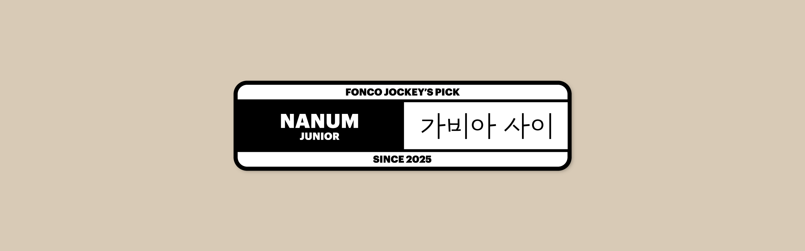 폰코, 무료폰트, 나눔폰트, 가비아폰트, 가비아글꼴, 가비아 사이체, 손글씨폰트, 휴머니스트, 민부리