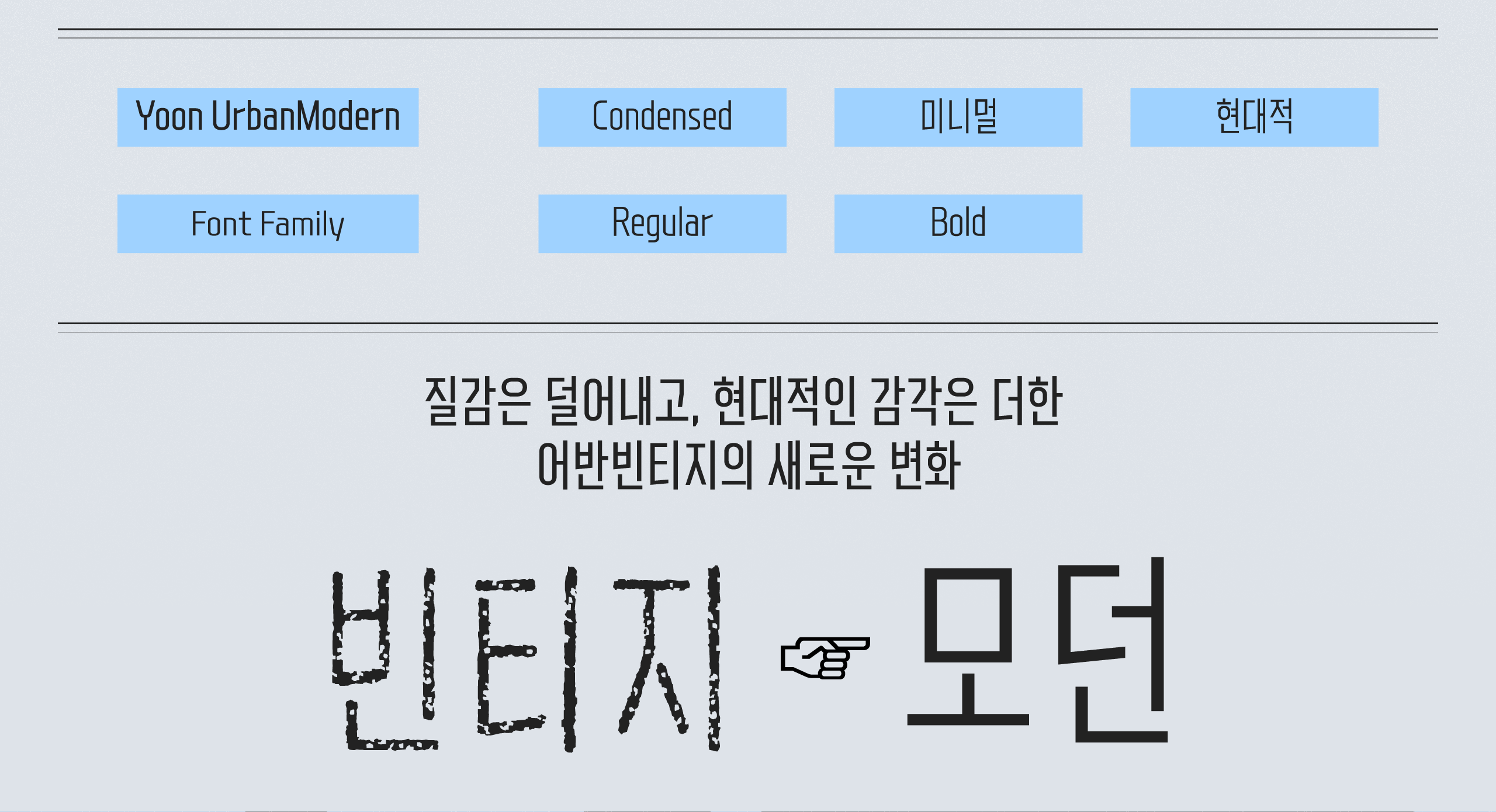 폰코, 상업용폰트, 자막폰트, 장체, 모던, 깔끔한, 미니멀, 현대적