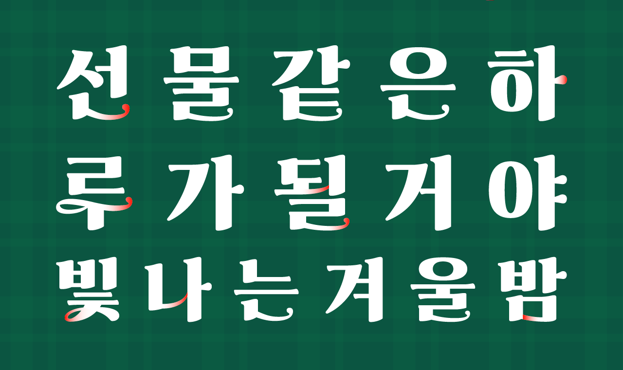 폰트 스타일 이미지