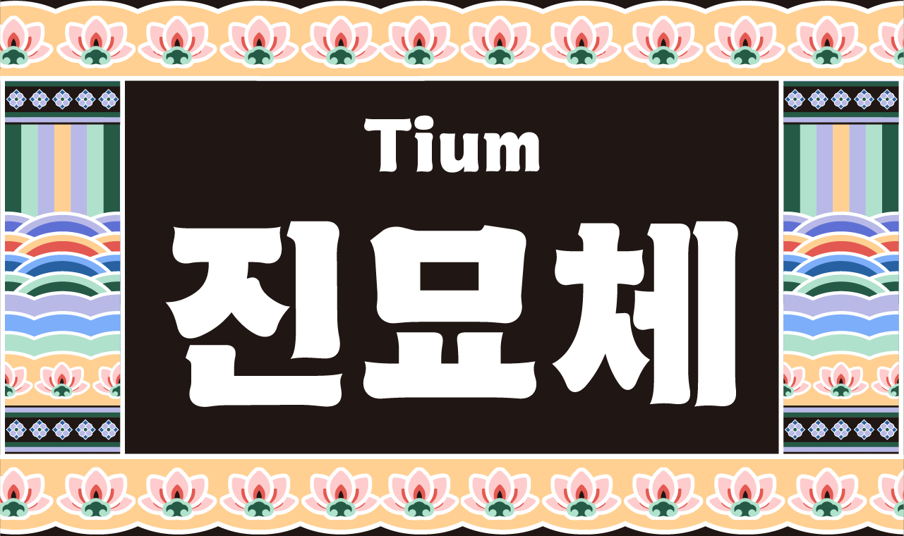 폰트 이미지
