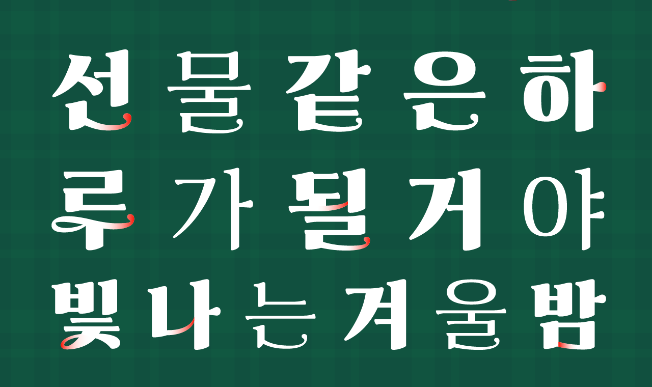 폰트 스타일 이미지