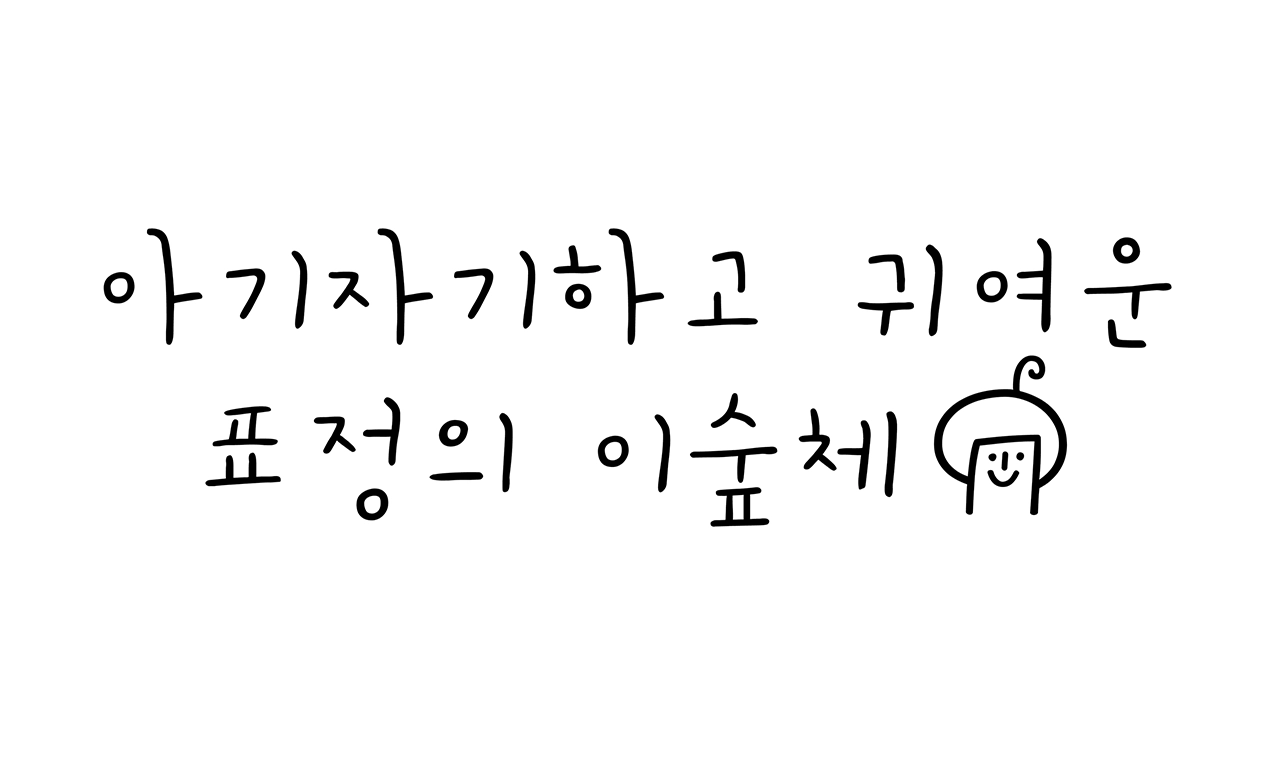 폰트 이미지