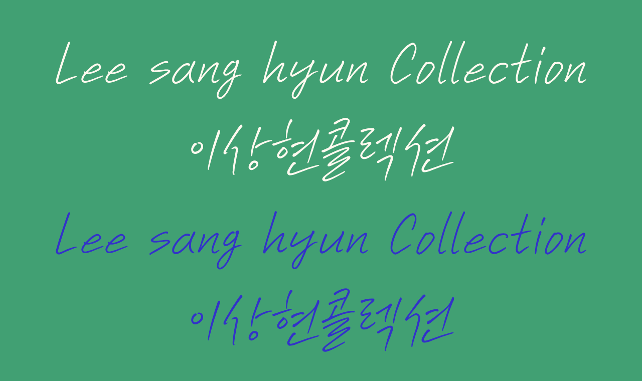 이상현 아티스트 콜렉션 (멤버십) | FONCO